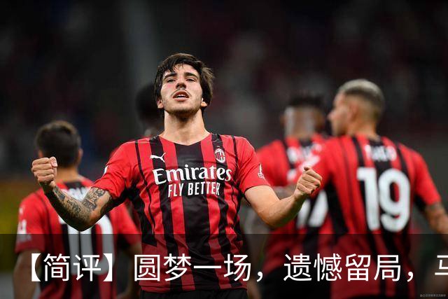 【简评】圆梦一场，遗憾留局，马宁结束世界杯裁判执法