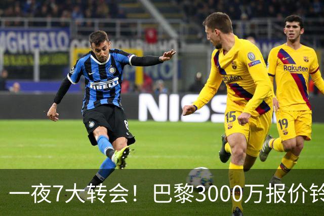 一夜7大转会！巴黎3000万报价铃木彩艳，尤文签下两大锋线强援！