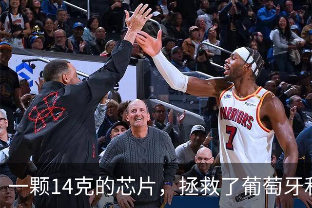 一颗14克的芯片，拯救了葡萄牙和C罗