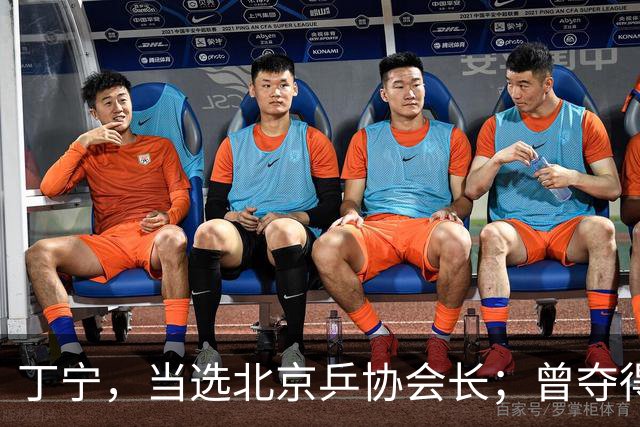 丁宁，当选北京乒协会长；曾夺得21个世界冠军头衔，是乒乓球“大满贯”得主
