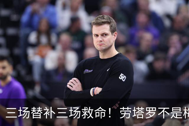 三场替补三场救命！劳塔罗不是梅西影子，是阿根廷专属绝杀搭档
