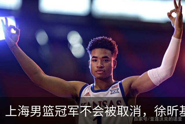 上海男篮冠军不会被取消，徐昕基本去NCAA打球，辽宁男篮顶薪续约付豪