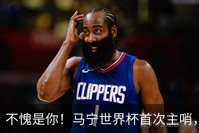 不愧是你！马宁世界杯首次主哨，掏了6张黄牌