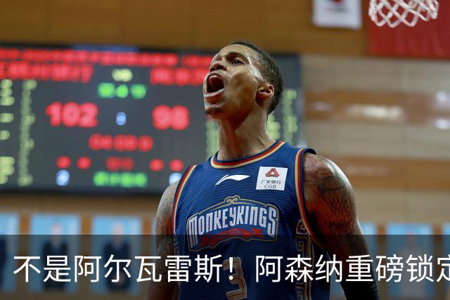 不是阿尔瓦雷斯！阿森纳重磅锁定曼城旧将！蓝月功勋或驰援救急