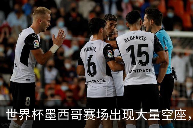 世界杯墨西哥赛场出现大量空座，国际足联回应