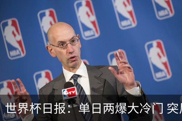 世界杯日报：单日两爆大冷门 突尼斯惨败后现换帅疑云