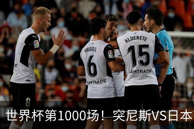 世界杯第1000场！突尼斯VS日本首发：伊东纯也汉尼拔先发