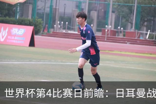 世界杯第4比赛日前瞻：日耳曼战车启动，蓝武士挑战橙衣军团