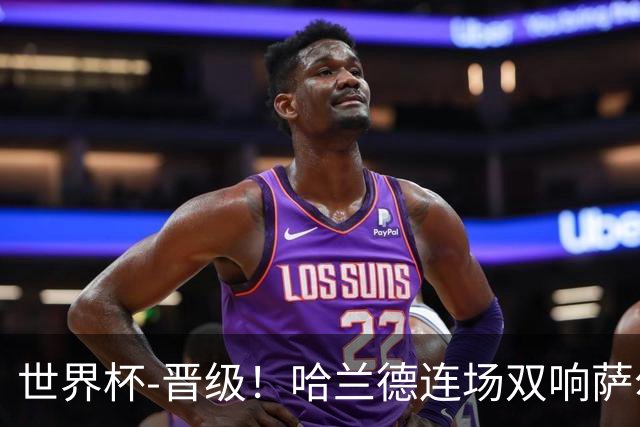 世界杯-晋级！哈兰德连场双响萨尔2球 挪威3-2塞内加尔
