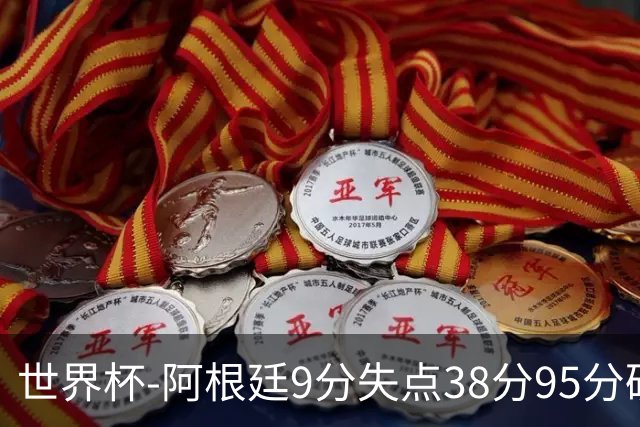 世界杯-阿根廷9分失点38分95分破门 2-0奥地利提前出线