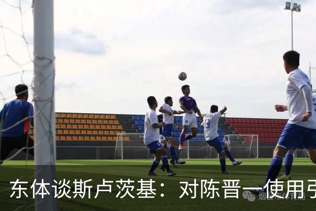 东体谈斯卢茨基：对陈晋一使用引发争议，三连败让他下定决心离开