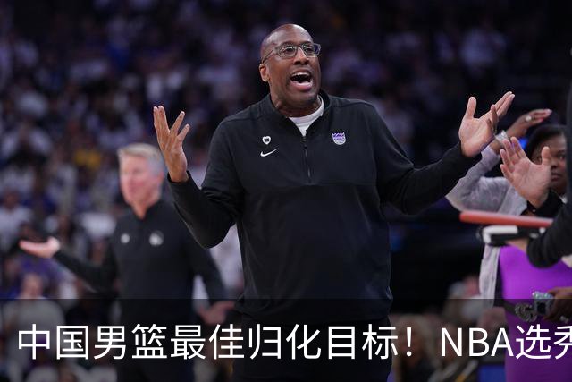 中国男篮最佳归化目标！NBA选秀预测前十顺位，大学生涯场均16+5