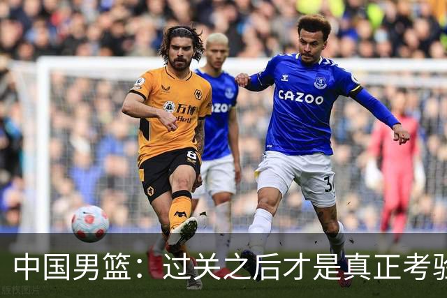 中国男篮：过关之后才是真正考验