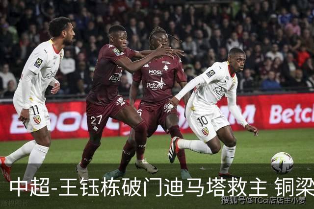 中超-王钰栋破门迪马塔救主 铜梁龙1-1战平浙江队