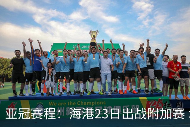 亚冠赛程：海港23日出战附加赛 北京＆广州遇挑战