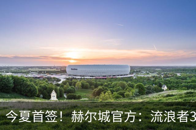今夏首签！赫尔城官方：流浪者33岁门将巴特兰加盟，签下2+1合同