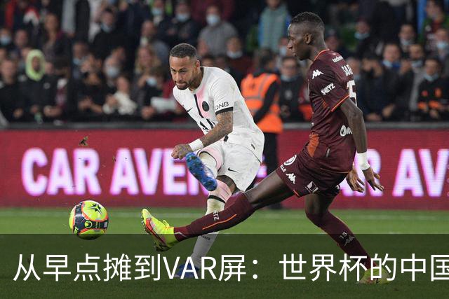 从早点摊到VAR屏：世界杯的中国生意链