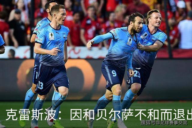 克雷斯波：因和贝尔萨不和而退出国家队，受不了他对待我的方式