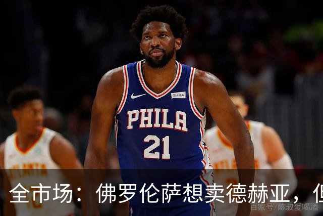 全市场：佛罗伦萨想卖德赫亚，但他明确表示只有曼联才能让他转会