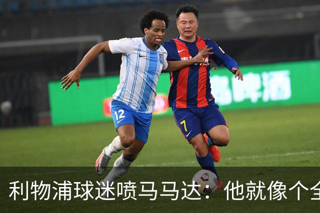 利物浦球迷喷马马达：他就像个全息投影，根本无法取代阿利松