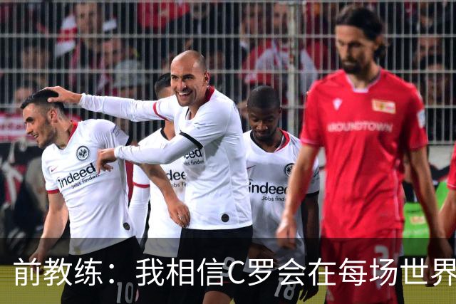 前教练：我相信C罗会在每场世界杯都首发出战，他渴望成世界冠军