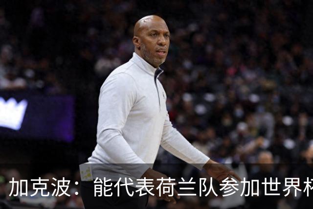 加克波：能代表荷兰队参加世界杯是特别的事，我们将会竭尽全力