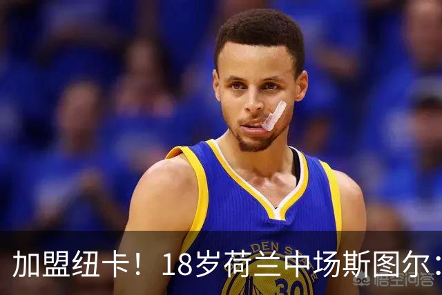 加盟纽卡！18岁荷兰中场斯图尔：很难拒绝纽卡的邀请 我喜欢控球