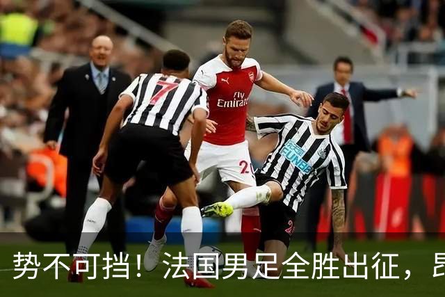 势不可挡！法国男足全胜出征，昂首挺进世界杯四强