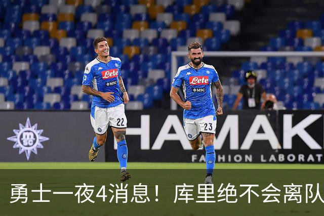 勇士一夜4消息！库里绝不会离队，克莱有望回归，再追求35岁中锋