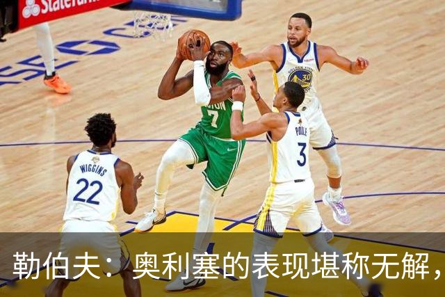 勒伯夫：奥利塞的表现堪称无解，他甚至比姆巴佩和登贝莱更重要