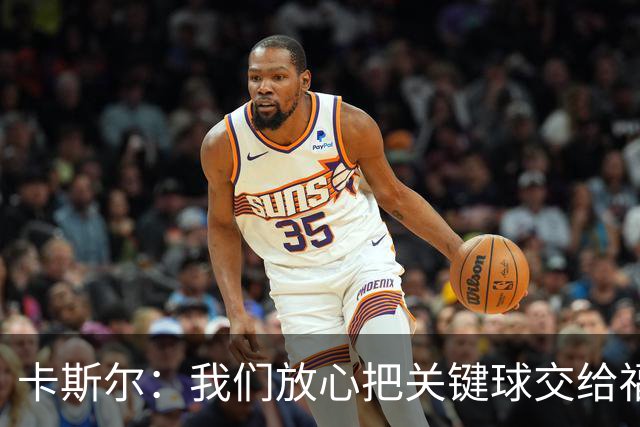 卡斯尔：我们放心把关键球交给福克斯 数据无法完全体现他的价值