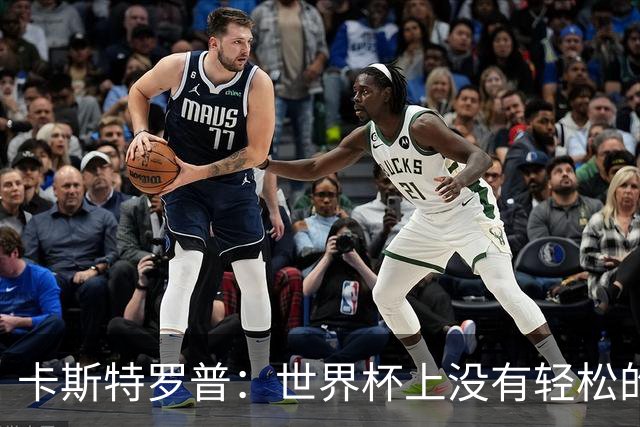卡斯特罗普：世界杯上没有轻松的比赛，韩国要踢好首场对捷克之战
