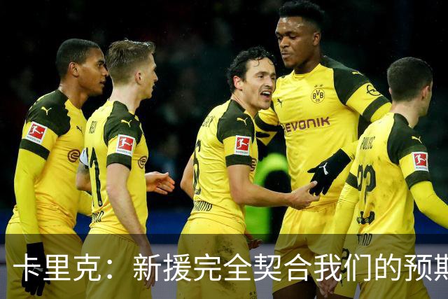 卡里克：新援完全契合我们的预期；全队闲暇时举办了小型烧烤聚餐