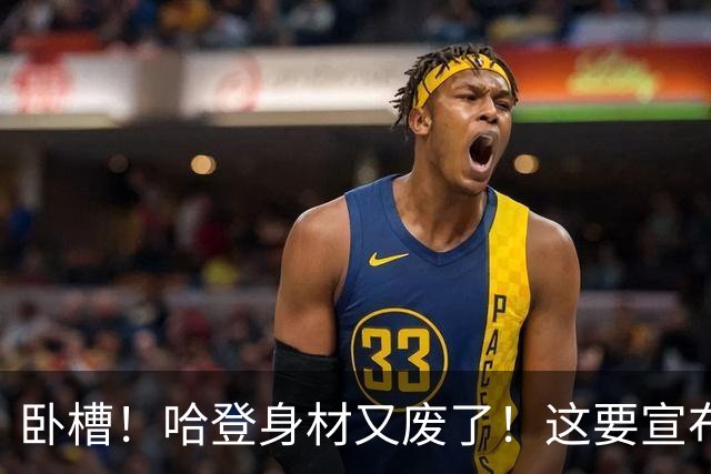 卧槽！哈登身材又废了！这要宣布退役了？