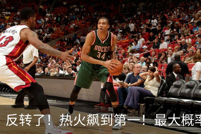 反转了！热火飙到第一！最大概率拿下詹姆斯...