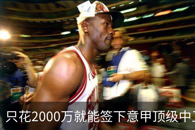 只花2000万就能签下意甲顶级中卫？利兹联正趁合同年抄底，尤文国米却在等他免费