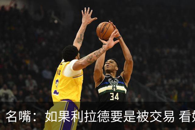 名嘴：如果利拉德要是被交易 看好他加盟热火