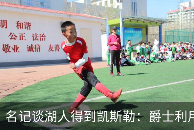 名记谈湖人得到凯斯勒：爵士利用湖人急切的心理狠敲了他们一笔