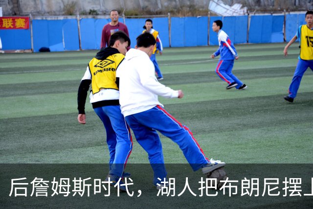 后詹姆斯时代，湖人把布朗尼摆上了货架