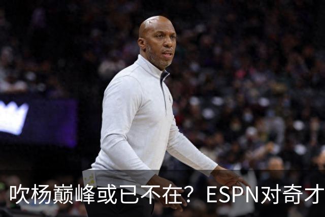 吹杨巅峰或已不在？ESPN对奇才4年2.12亿续约特雷·杨评级：D