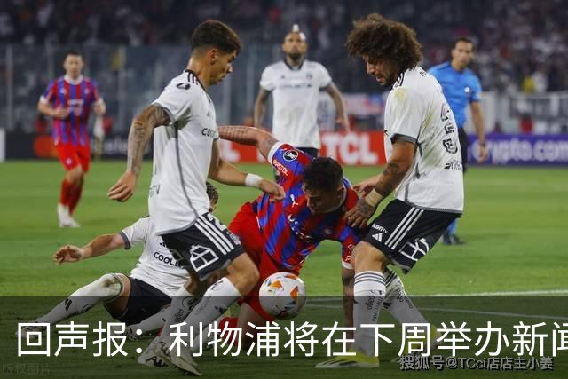 回声报：利物浦将在下周举办新闻发布会，新帅伊劳拉正式亮相