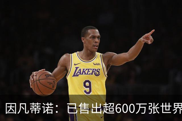 因凡蒂诺：已售出超600万张世界杯球票，最低价60美元在美国很低