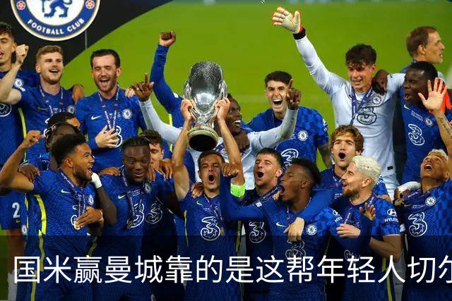 国米赢曼城靠的是这帮年轻人切尔西这笔生意，总编扎扎罗尼一直想不通