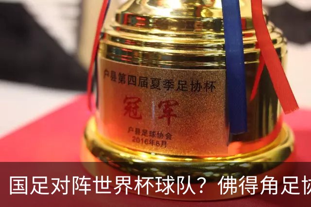 国足对阵世界杯球队？佛得角足协副主席透露，将安排中佛友谊赛