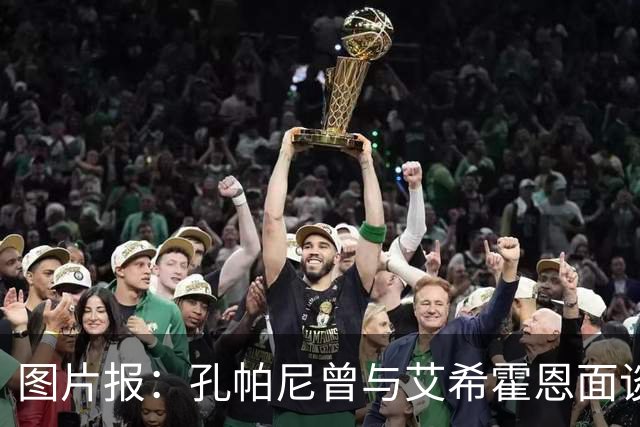 图片报：孔帕尼曾与艾希霍恩面谈，但拜仁监事会认为交易费用太高