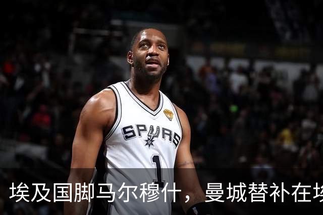 埃及国脚马尔穆什，曼城替补在埃及当核心！直面新西兰冲首胜