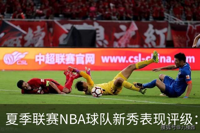 夏季联赛NBA球队新秀表现评级：湖人勇士获A，马刺仅得C