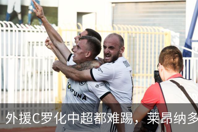外援C罗化中超都难踢，莱昂纳多成上海海港最大难题