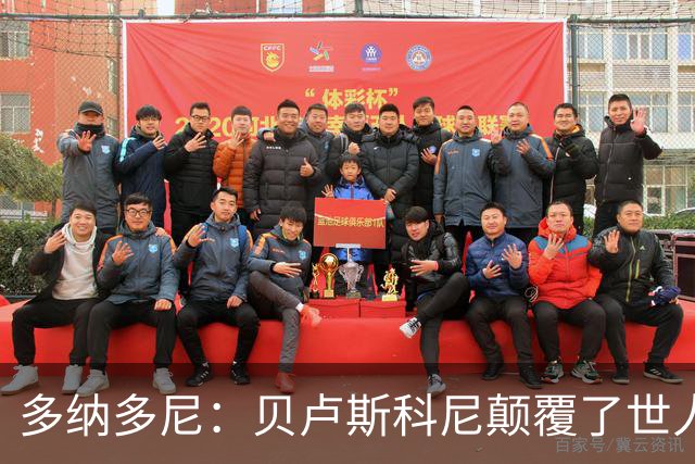 多纳多尼：贝卢斯科尼颠覆了世人对俱乐部的认知，改写了意甲格局