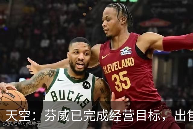 天空：芬威已完成经营目标，出售股份能从原始投资中赚取巨额收益